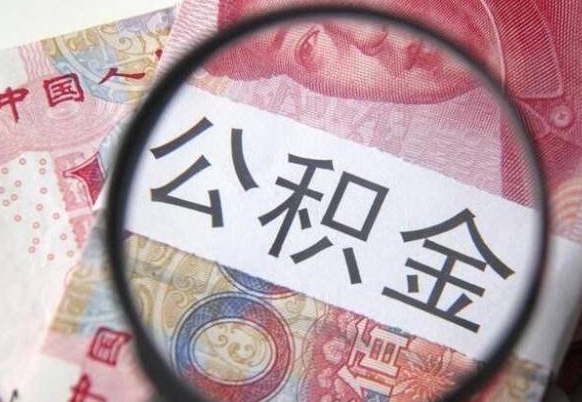 肇庆外地的住房公积金怎么提取（外地的住房公积金怎么取出来）