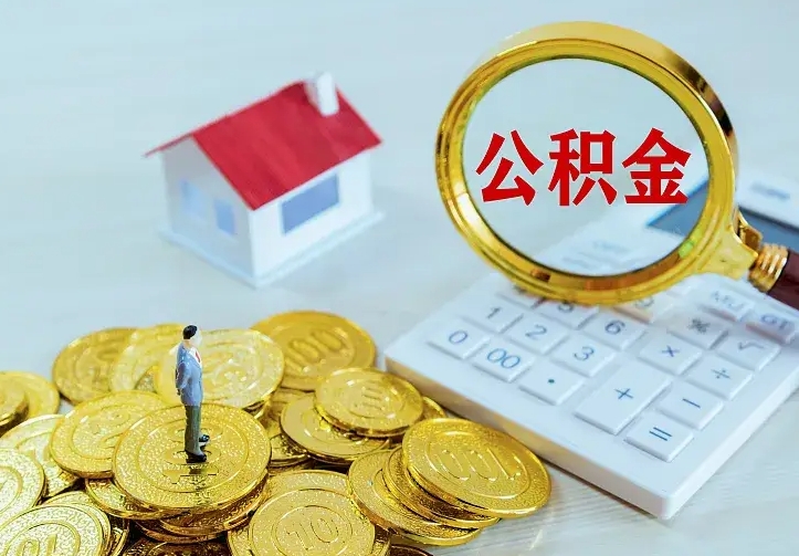 肇庆公积金一次取多少（公积金一次最多取多少钱）