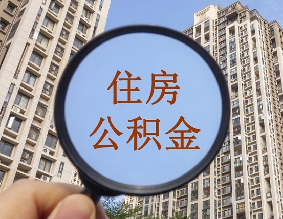 肇庆缺钱怎么把公积金提取出来（没钱怎么取公积金）