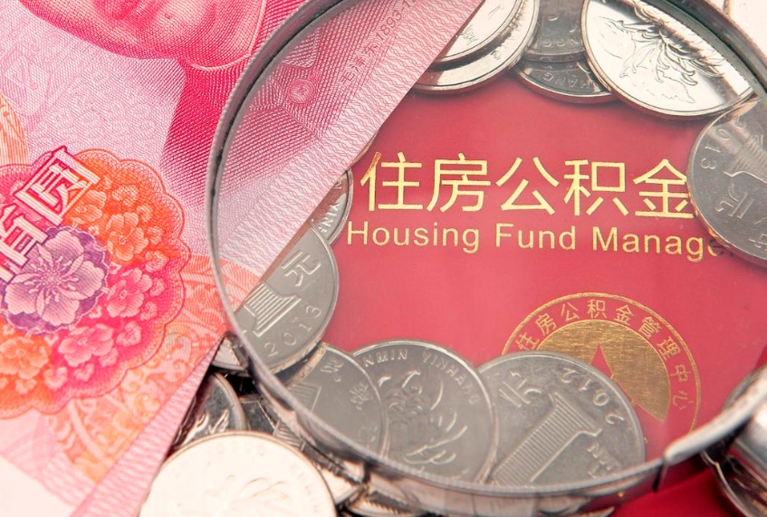 肇庆公积金几天可以取出来（公积金多久能取出来?）