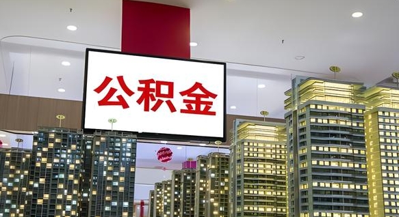 肇庆公积金提取出来有什么影响吗（公积金提取出来会不会对自己有影响）