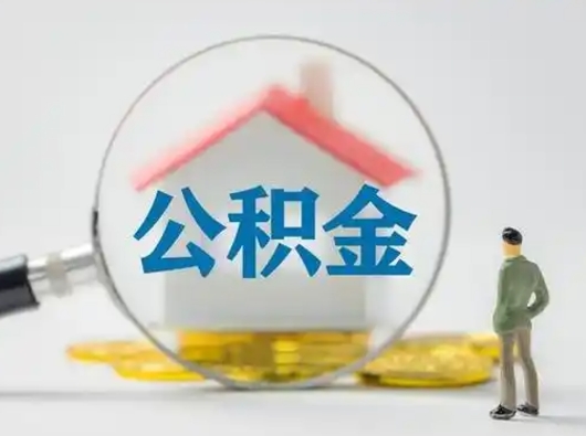 肇庆公积金怎么退出来在哪里退（公积金怎么退款申请流程）