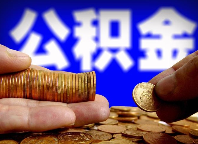 肇庆公积金一次取多少（公积金一次最多取多少钱）
